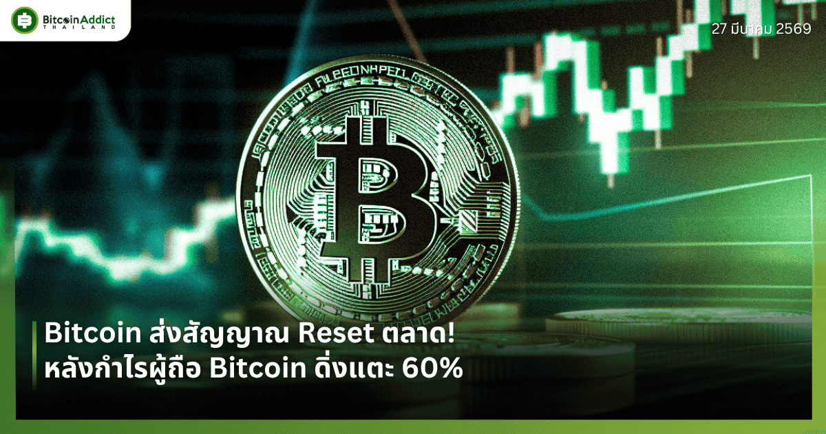 Bitcoin ส่งสัญญาณ Reset ตลาด! หลังกำไรผู้ถือ Bitcoin ดิ่งแตะ 60%