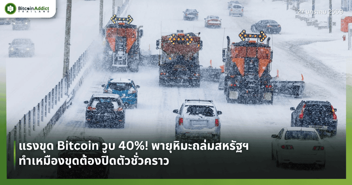แรงขุด Bitcoin วูบ 40%! พายุหิมะถล่มสหรัฐฯ ทำเหมืองขุดต้องปิดตัวชั่วคราว