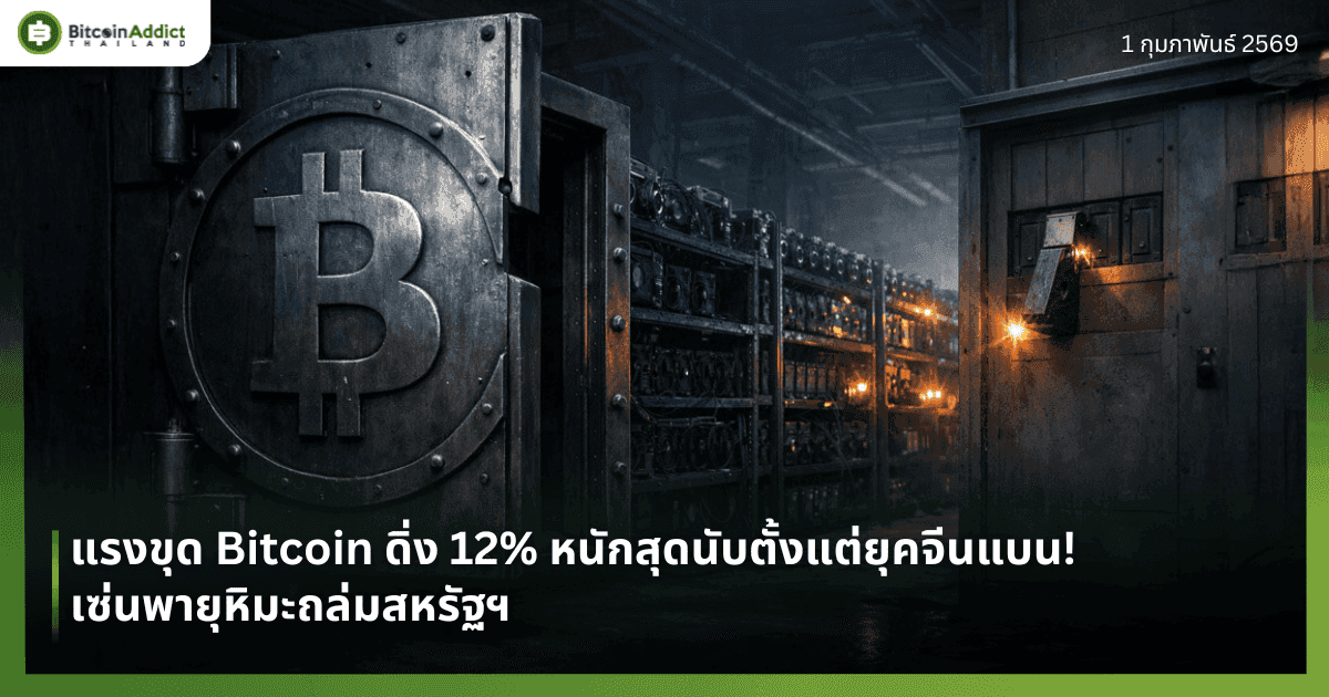 แรงขุด Bitcoin ดิ่ง 12% หนักสุดนับตั้งแต่ยุคจีนแบน! เซ่นพายุหิมะถล่มสหรัฐฯ 