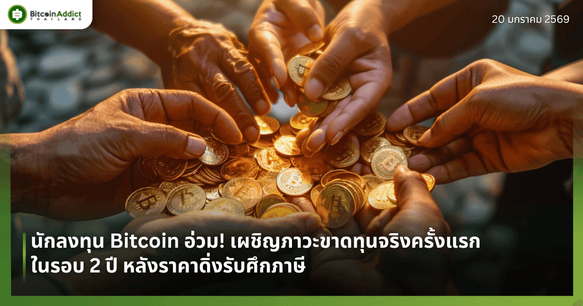 นักลงทุน Bitcoin อ่วม! เผชิญภาวะขาดทุนจริงครั้งแรกในรอบ 2 ปี หลังราคาดิ่งรับศึกภาษี