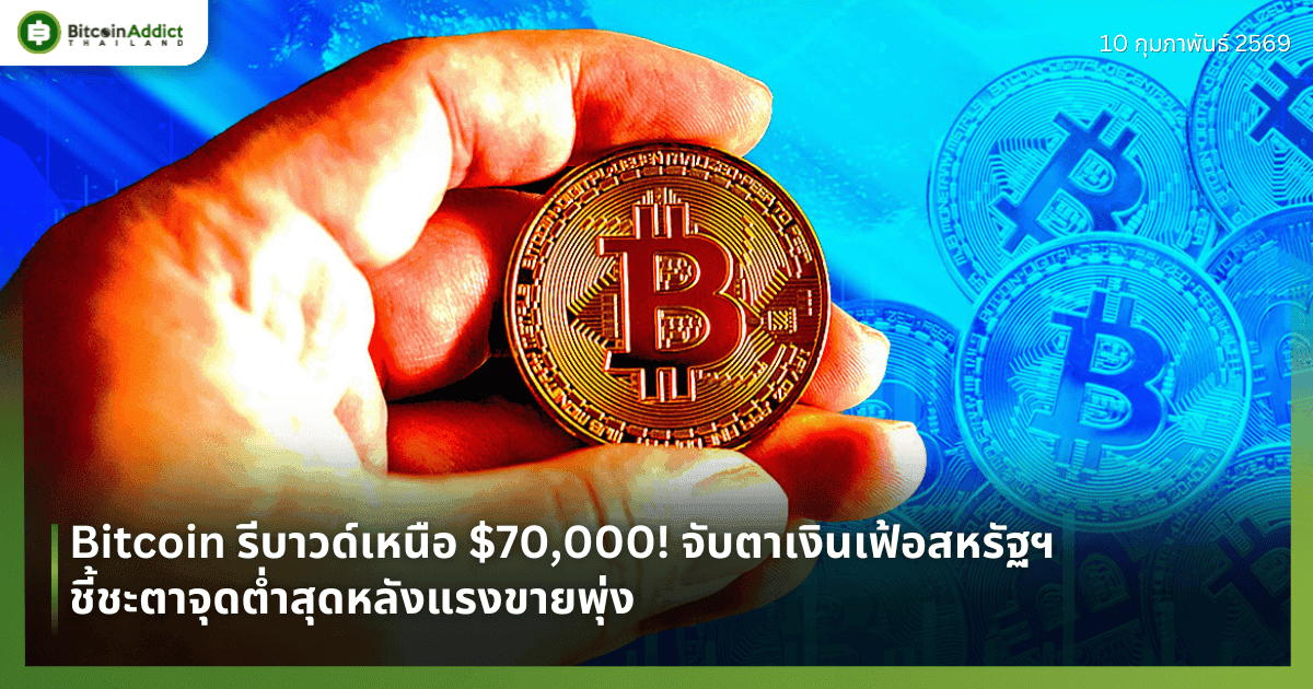 Bitcoin รีบาวด์เหนือ $70,000! จับตาเงินเฟ้อสหรัฐฯ ชี้ชะตาจุดต่ำสุดหลังแรงขายพุ่ง