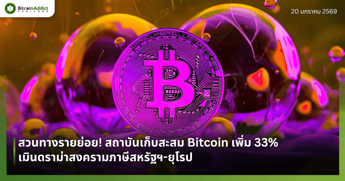 สวนทางรายย่อย! สถาบันเก็บสะสม Bitcoin เพิ่ม 33% เมินดราม่าสงครามภาษีสหรัฐฯ-ยุโรป