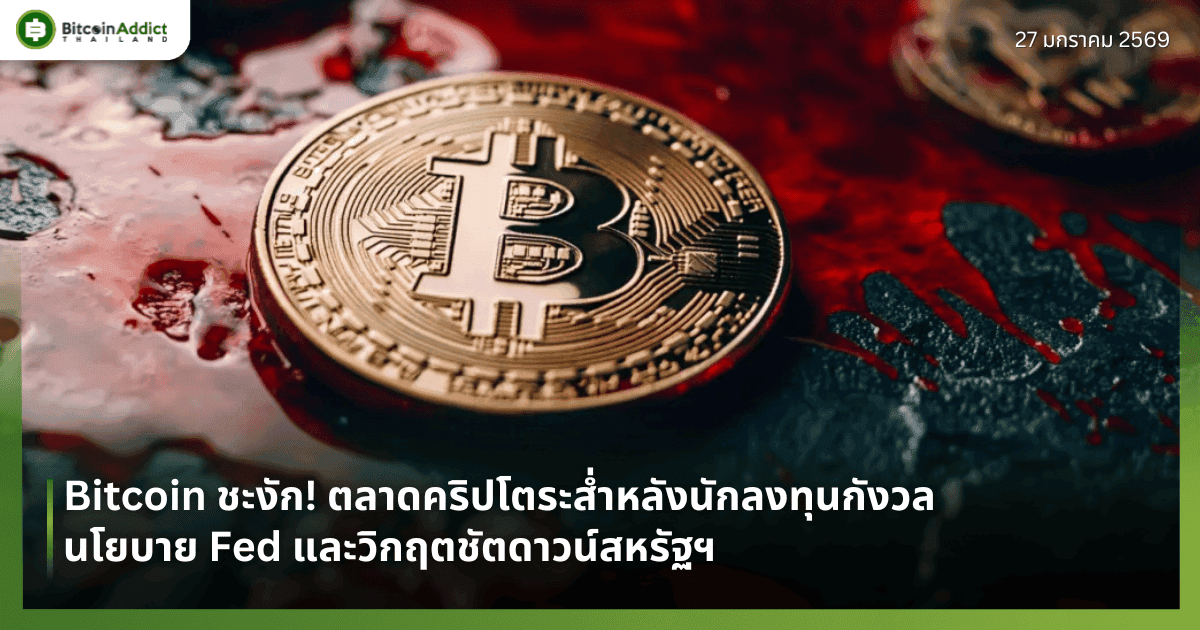 Bitcoin ชะงัก! ตลาดคริปโตระส่ำหลังนักลงทุนกังวลนโยบาย Fed และวิกฤตชัตดาวน์สหรัฐฯ