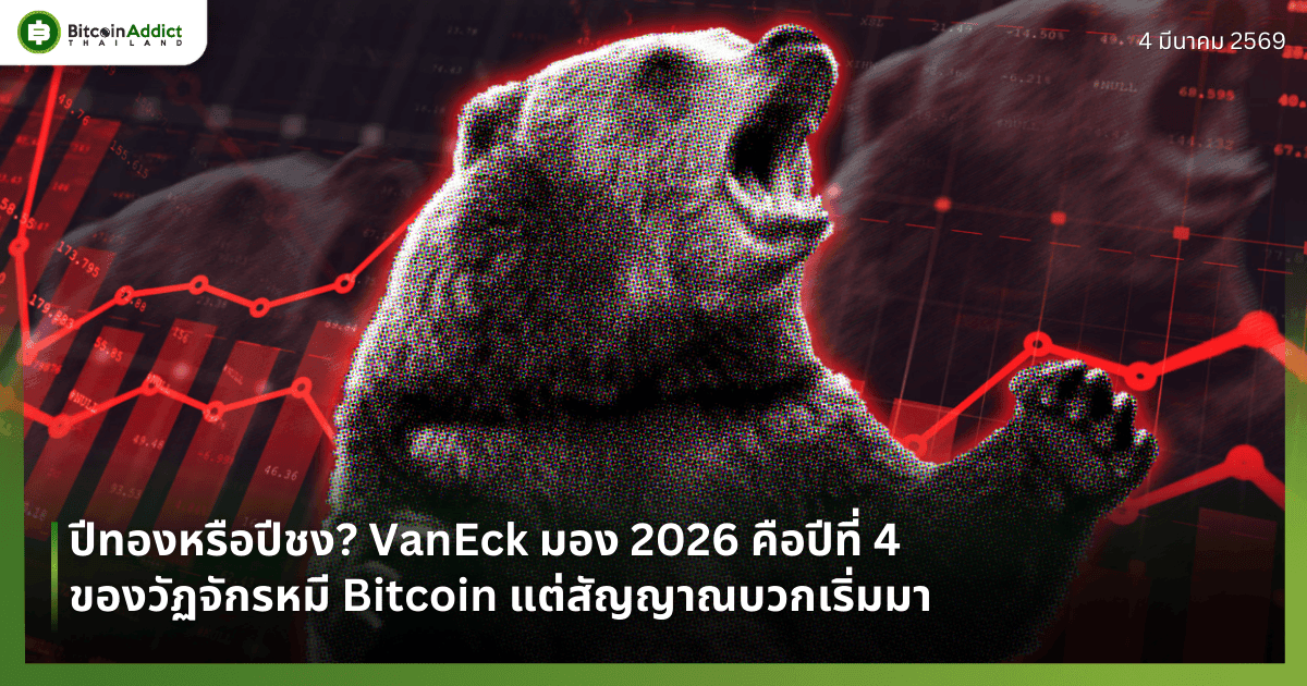 ปีทองหรือปีชง? VanEck มอง 2026 คือปีที่ 4 ของวัฏจักรหมี Bitcoin แต่สัญญาณบวกเริ่มมา 