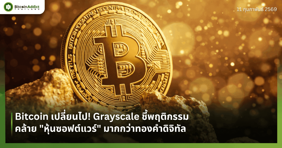 Bitcoin เปลี่ยนไป! Grayscale ชี้พฤติกรรมคล้าย "หุ้นซอฟต์แวร์" มากกว่าทองคำดิจิทัล