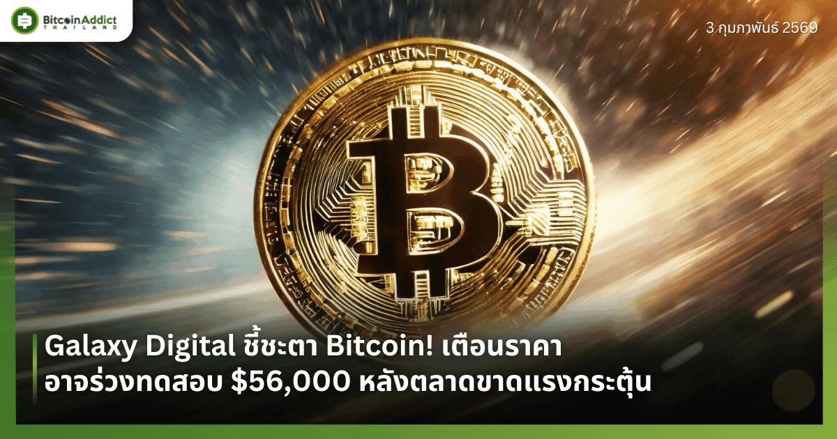 Galaxy Digital ชี้ชะตา Bitcoin! เตือนราคาอาจร่วงทดสอบ $56,000 หลังตลาดขาดแรงกระตุ้น