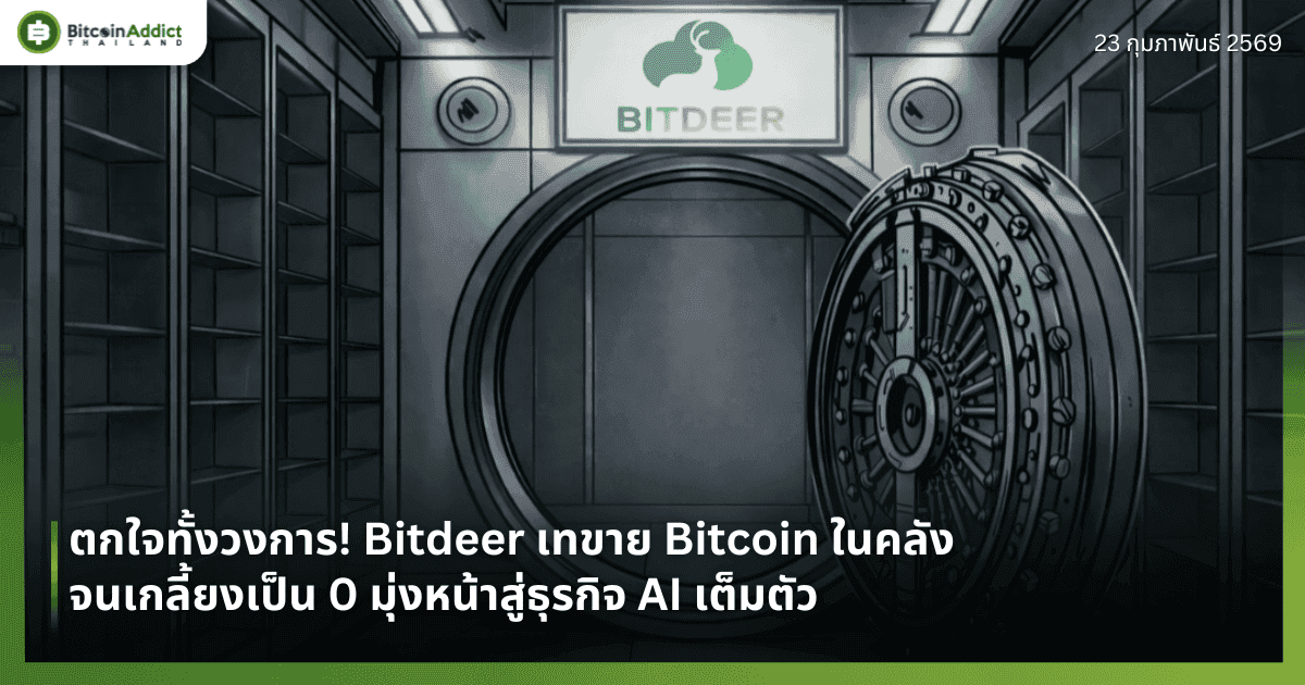 ตกใจทั้งวงการ! Bitdeer เทขาย Bitcoin ในคลังจนเกลี้ยงเป็น 0 มุ่งหน้าสู่ธุรกิจ AI เต็มตัว