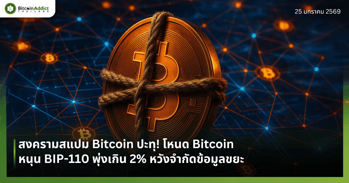 สงครามสแปม Bitcoin ปะทุ! โหนด Bitcoin หนุน BIP-110 พุ่งเกิน 2% หวังจำกัดข้อมูลขยะ
