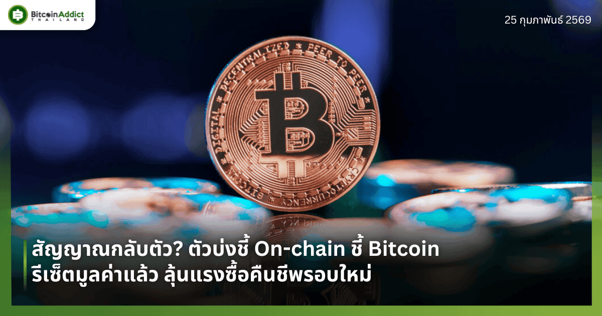 สัญญาณกลับตัว? ตัวบ่งชี้ On-chain ชี้ Bitcoin รีเซ็ตมูลค่าแล้ว ลุ้นแรงซื้อคืนชีพรอบใหม่