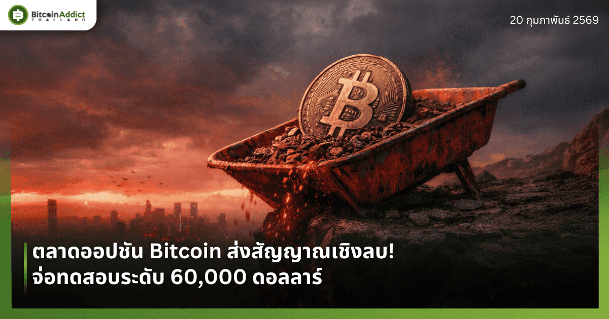 ตลาดออปชัน Bitcoin ส่งสัญญาณเชิงลบ! จ่อทดสอบระดับ 60,000 ดอลลาร์ 