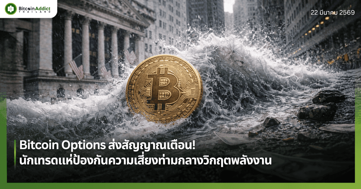 Bitcoin Options ส่งสัญญาณเตือน! นักเทรดแห่ป้องกันความเสี่ยงท่ามกลางวิกฤตพลังงาน