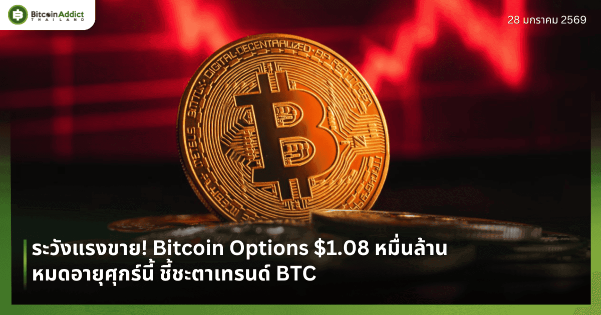 ระวังแรงขาย! Bitcoin Options $1.08 หมื่นล้านหมดอายุศุกร์นี้ ชี้ชะตาเทรนด์ BTC