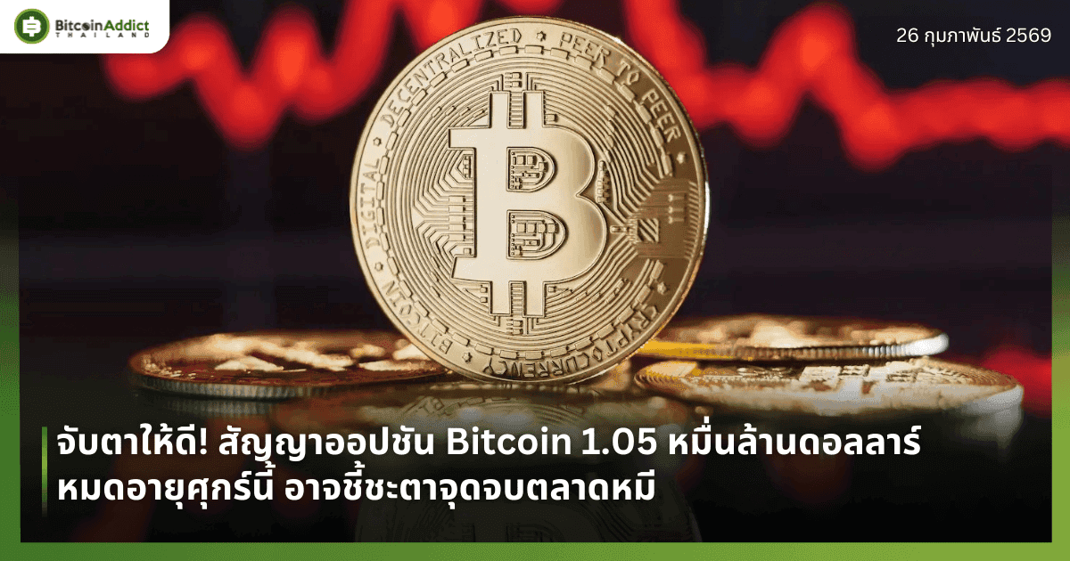 จับตาให้ดี! สัญญาออปชัน Bitcoin 1.05 หมื่นล้านดอลลาร์หมดอายุศุกร์นี้ อาจชี้ชะตาจุดจบตลาดหมี