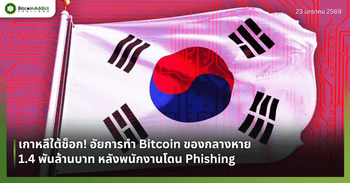 เกาหลีใต้ช็อก! อัยการทำ Bitcoin ของกลางหาย 1.4 พันล้านบาท หลังพนักงานโดนฟิชชิ่ง