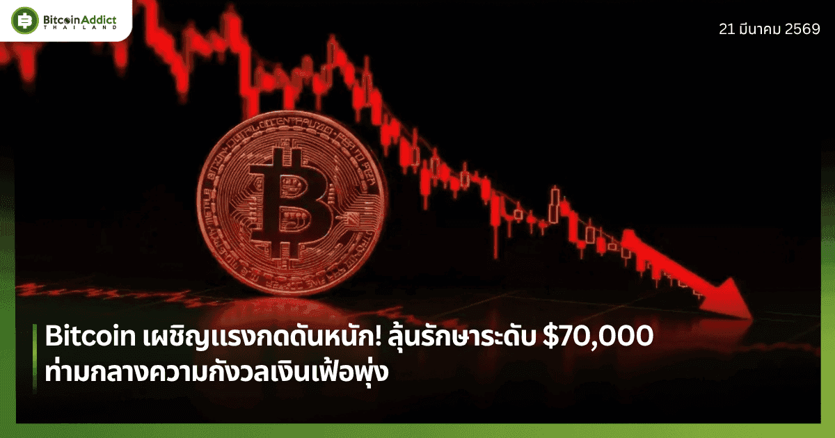 Bitcoin เผชิญแรงกดดันหนัก! ลุ้นรักษาระดับ $70,000 ท่ามกลางความกังวลเงินเฟ้อพุ่ง