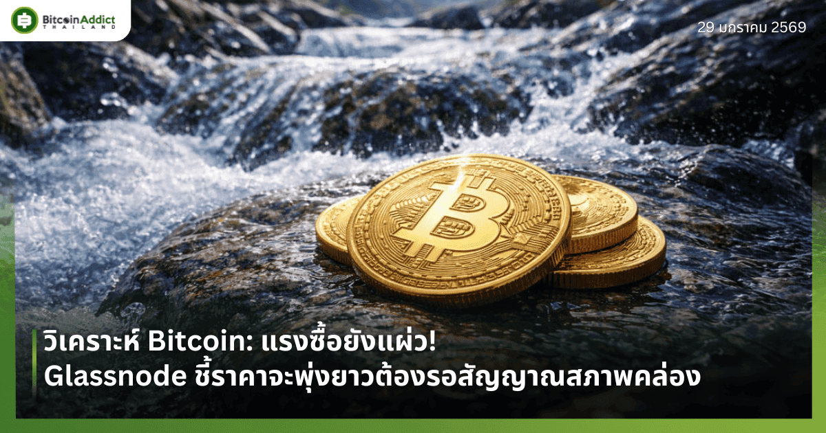 วิเคราะห์ Bitcoin: แรงซื้อยังแผ่ว! Glassnode ชี้ราคาจะพุ่งยาวต้องรอสัญญาณสภาพคล่อง