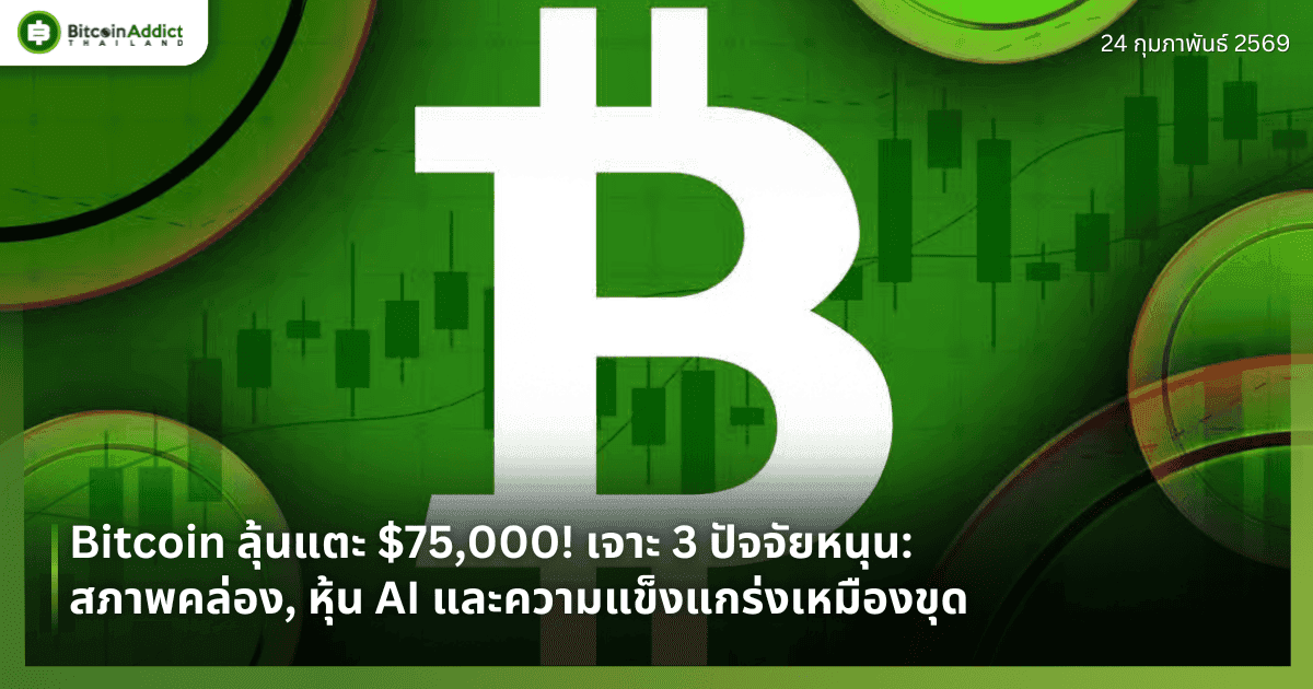 Bitcoin ลุ้นแตะ $75,000! เจาะ 3 ปัจจัยหนุน: สภาพคล่อง, หุ้น AI และความแข็งแกร่งเหมืองขุด