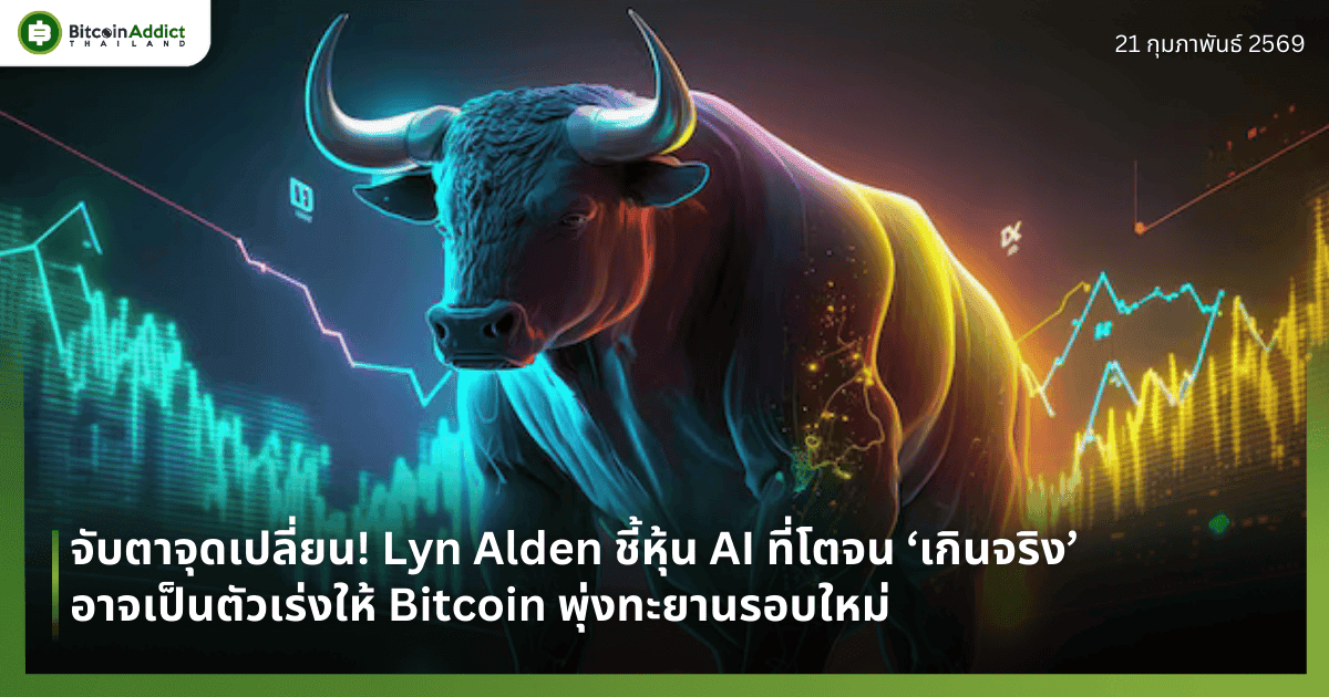 จับตาจุดเปลี่ยน! Lyn Alden ชี้หุ้น AI ที่โตจน ‘เกินจริง’ อาจเป็นตัวเร่งให้ Bitcoin พุ่งทะยานรอบใหม่