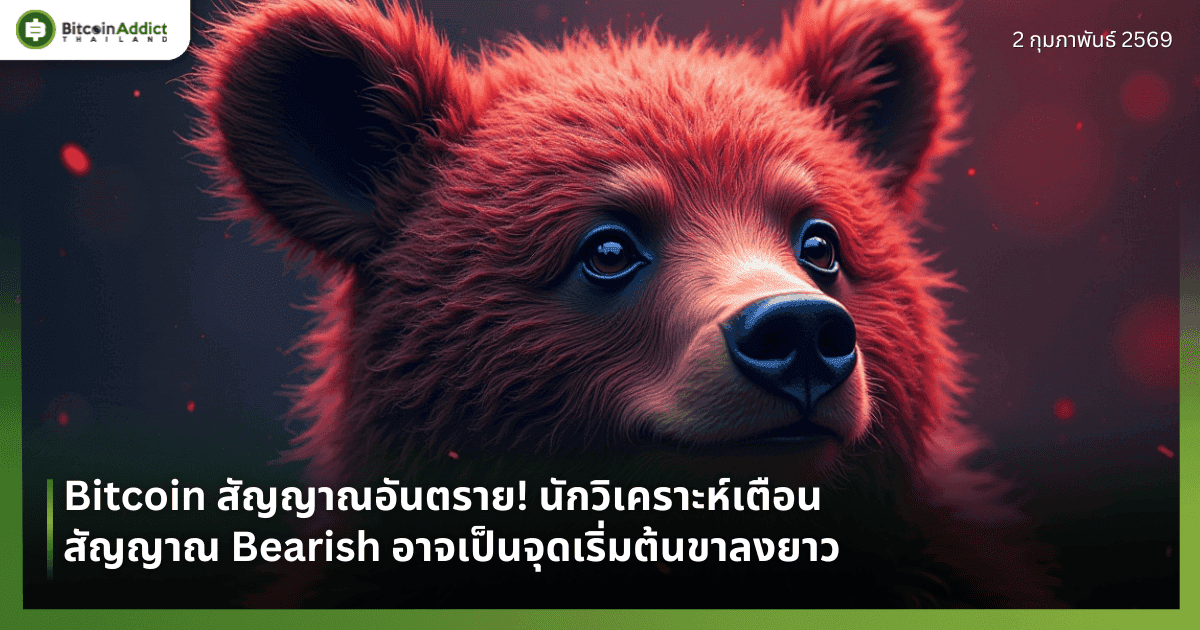 Bitcoin สัญญาณอันตราย! นักวิเคราะห์เตือนสัญญาณ Bearish อาจเป็นจุดเริ่มต้นขาลงยาว