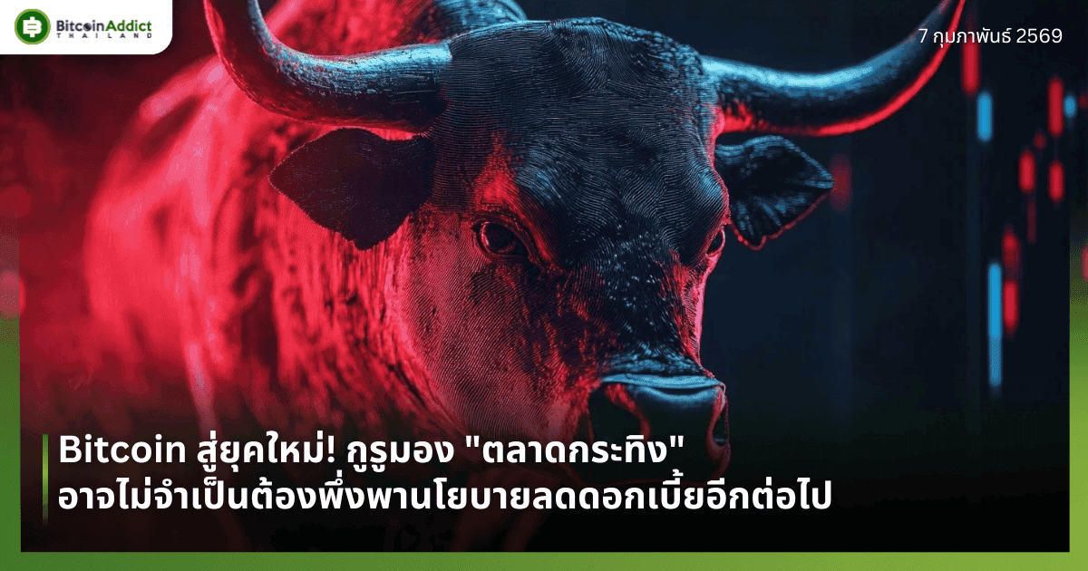 Bitcoin สู่ยุคใหม่! กูรูมอง "ตลาดกระทิง" อาจไม่จำเป็นต้องพึ่งพานโยบายลดดอกเบี้ยอีกต่อไป