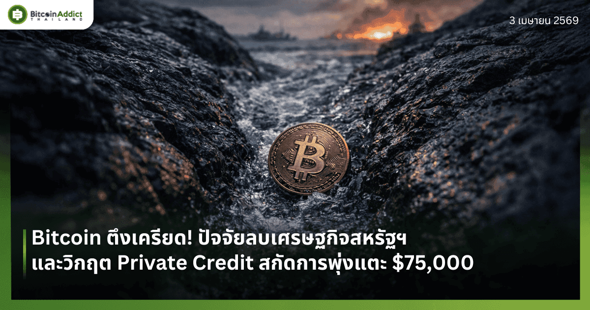 Bitcoin ตึงเครียด! ปัจจัยลบเศรษฐกิจสหรัฐฯ และวิกฤต Private Credit สกัดการพุ่งแตะ $75,000