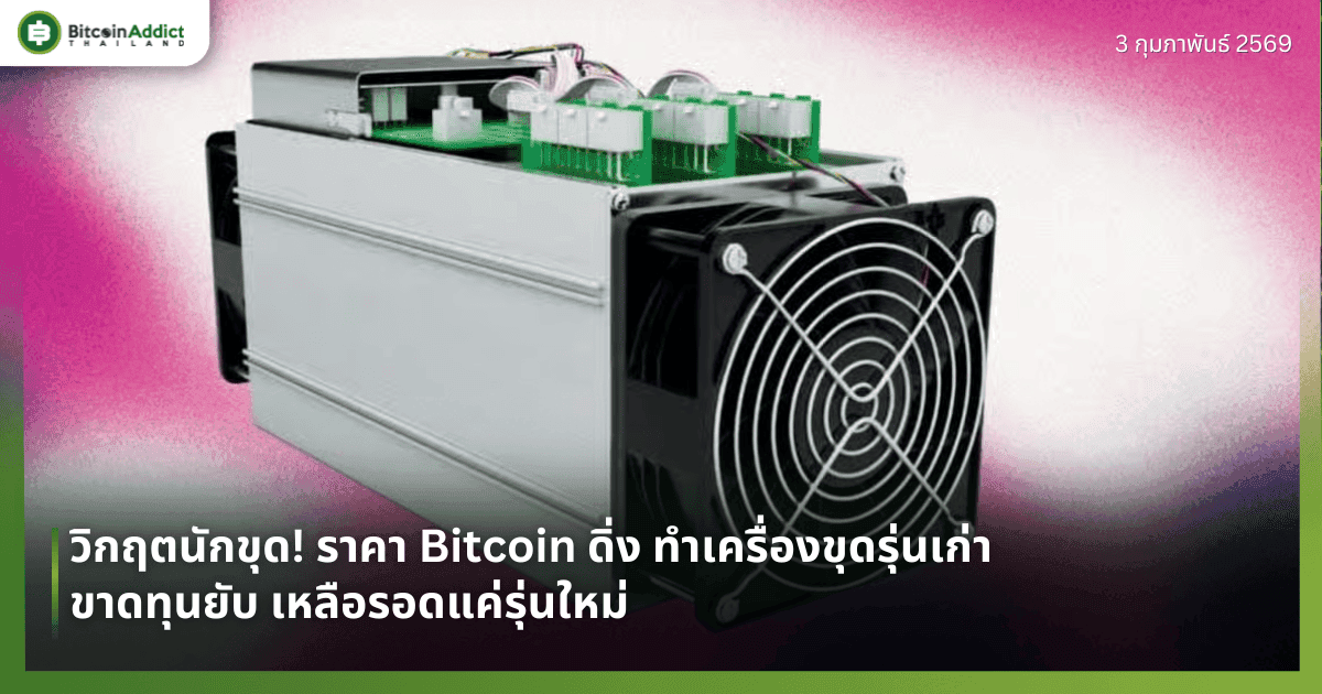 วิกฤตนักขุด! ราคา Bitcoin ดิ่งทำเครื่องขุดรุ่นเก่าขาดทุนยับ เหลือรอดแค่รุ่นใหม่