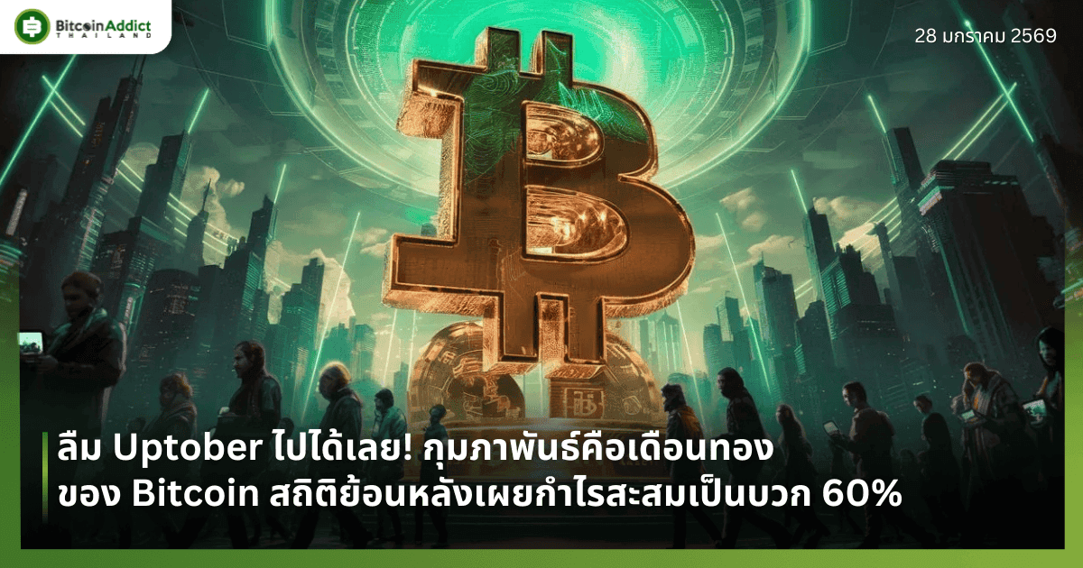 ลืม Uptober ไปได้เลย! กุมภาพันธ์คือเดือนทองของ Bitcoin สถิติย้อนหลังเผยกำไรสะสมเป็นบวก 60%