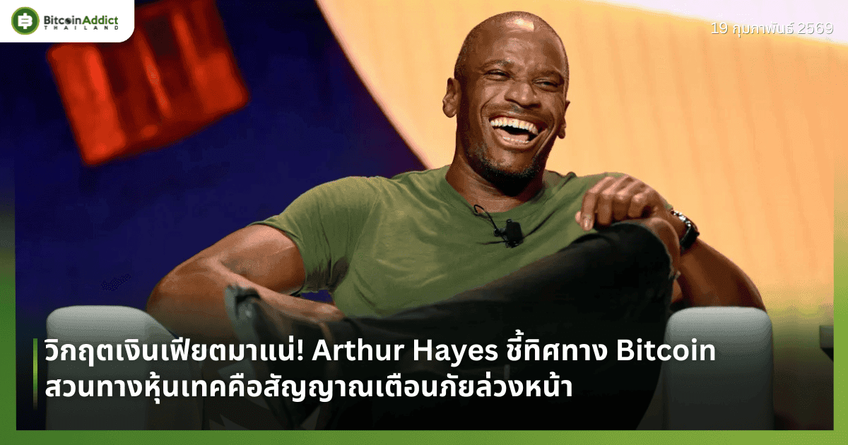 วิกฤตเงินเฟียตมาแน่! Arthur Hayes ชี้ทิศทาง Bitcoin สวนทางหุ้นเทคคือสัญญาณเตือนภัยล่วงหน้า