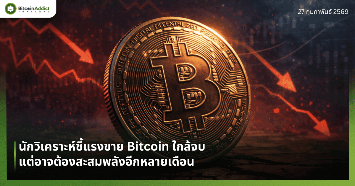 นักวิเคราะห์ชี้แรงขาย Bitcoin ใกล้จบ แต่อาจต้องสะสมพลังอีกหลายเดือน