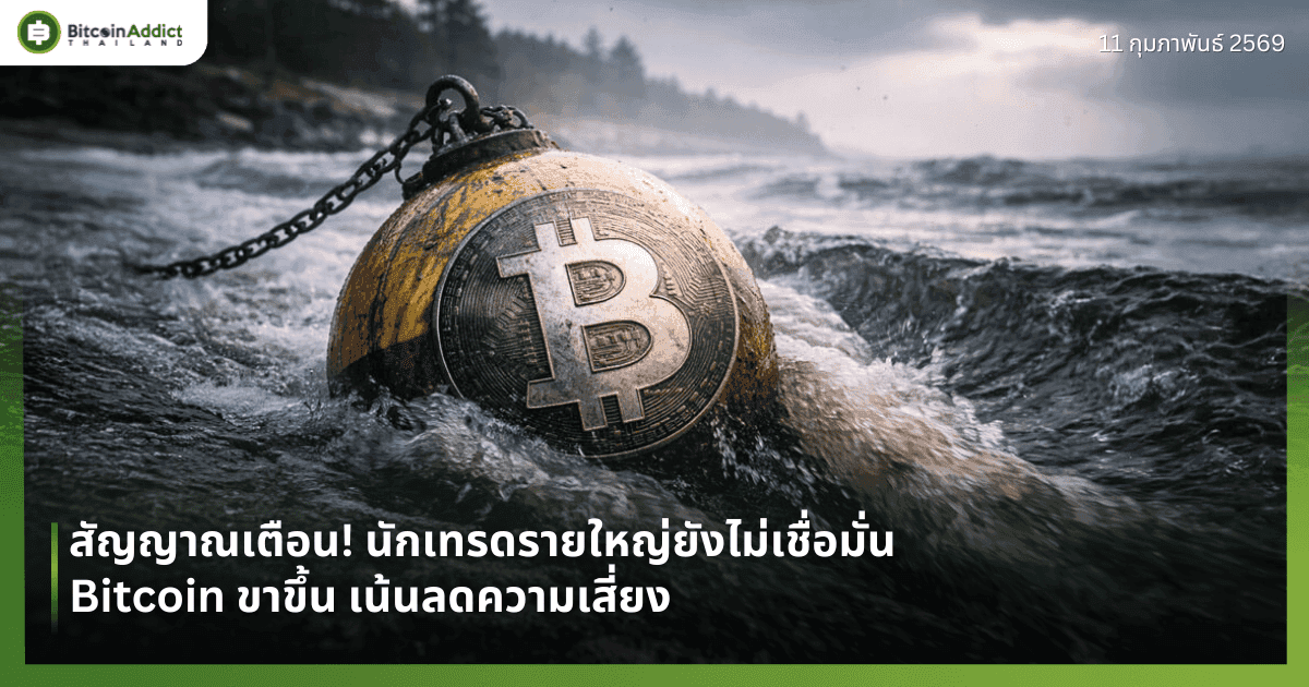 สัญญาณเตือน! นักเทรดรายใหญ่ยังไม่เชื่อมั่น Bitcoin ขาขึ้น เน้นลดความเสี่ยง