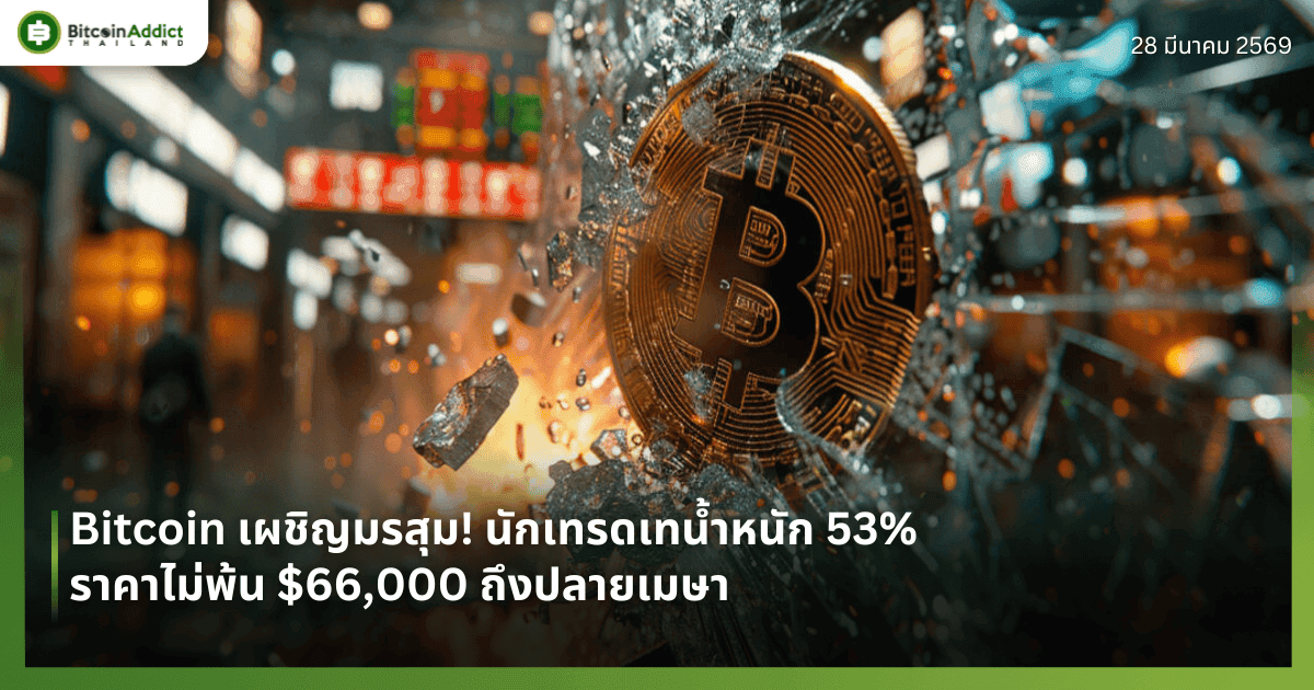 Bitcoin เผชิญมรสุม! นักเทรดเทน้ำหนัก 53% ราคาไม่พ้น $66,000 ถึงปลายเมษา