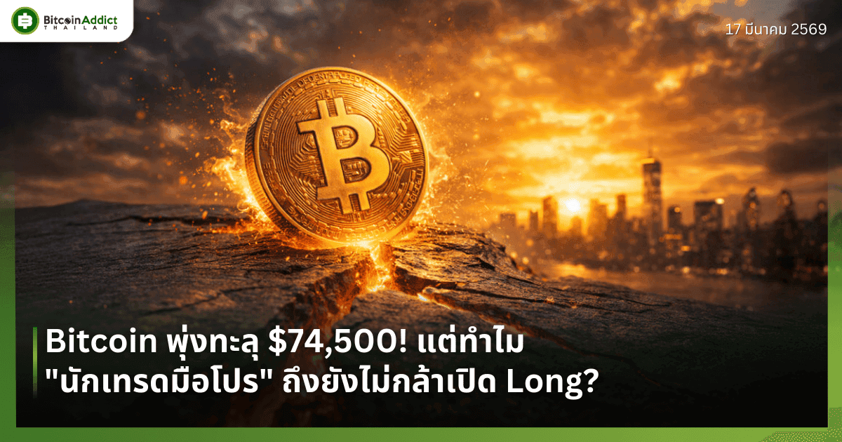 Bitcoin พุ่งทะลุ $74,500! แต่ทำไม "นักเทรดมือโปร" ถึงยังไม่กล้าเปิด Long?