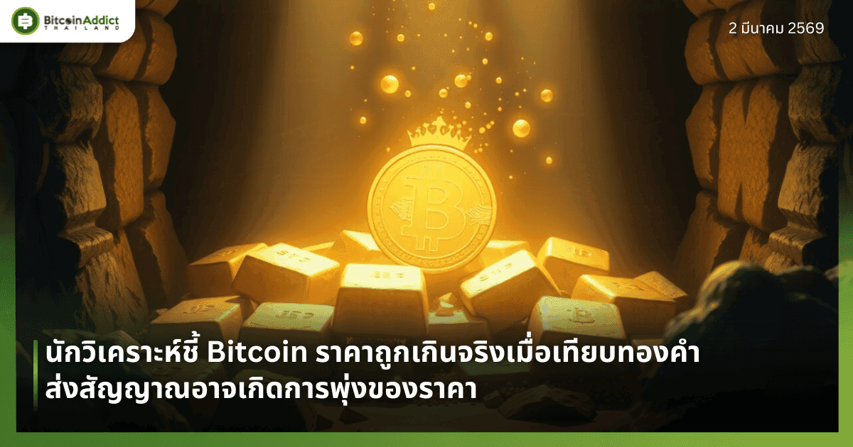 นักวิเคราะห์ชี้ Bitcoin ราคาถูกเกินจริงเมื่อเทียบทองคำ ส่งสัญญาณอาจเกิดการพุ่งของราคา