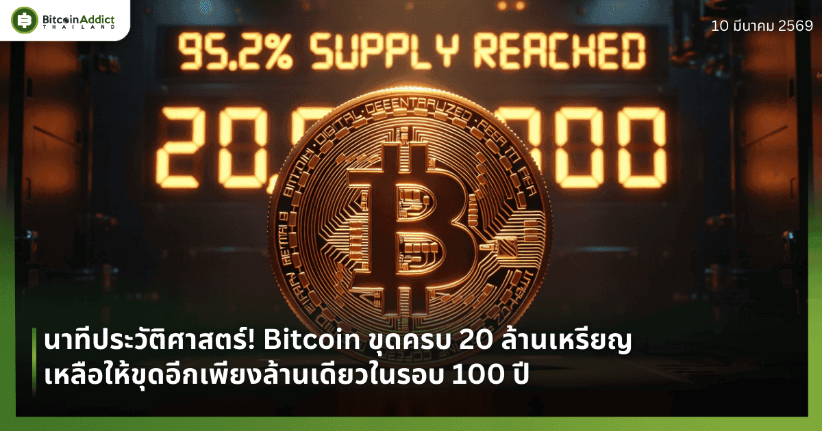 นาทีประวัติศาสตร์! Bitcoin ขุดครบ 20 ล้านเหรียญ เหลือให้ขุดอีกเพียงล้านเดียวในรอบ 100 ปี
