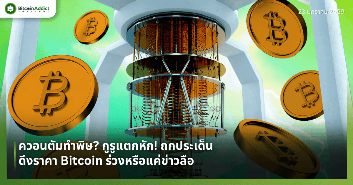 ควอนตัมทำพิษ? กูรูแตกหัก! ถกประเด็นดึงราคา Bitcoin ร่วงหรือแค่ข่าวลือ