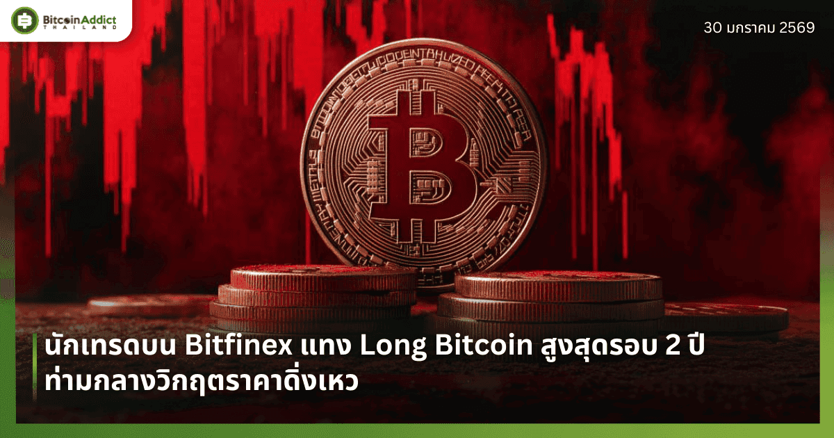 นักเทรดบน Bitfinex แทง Long Bitcoin สูงสุดรอบ 2 ปี ท่ามกลางวิกฤตราคาดิ่งเหว