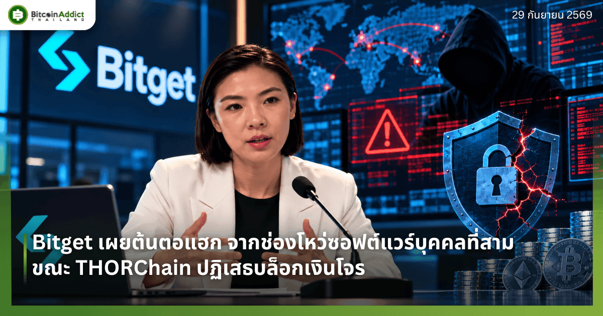 Bitget เผยต้นตอแฮก จากช่องโหว่ซอฟต์แวร์บุคคลที่สาม ขณะ THORChain ปฏิเสธบล็อกเงินโจร