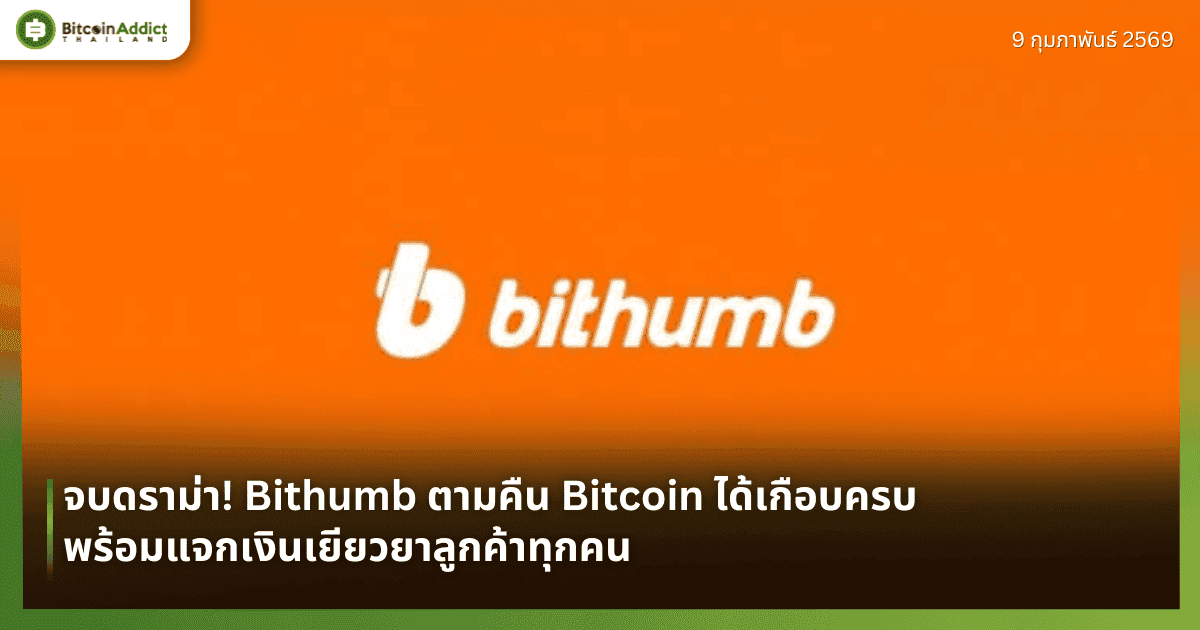 จบดราม่า! Bithumb ตามคืน Bitcoin ได้เกือบครบ พร้อมแจกเงินเยียวยาลูกค้าทุกคน