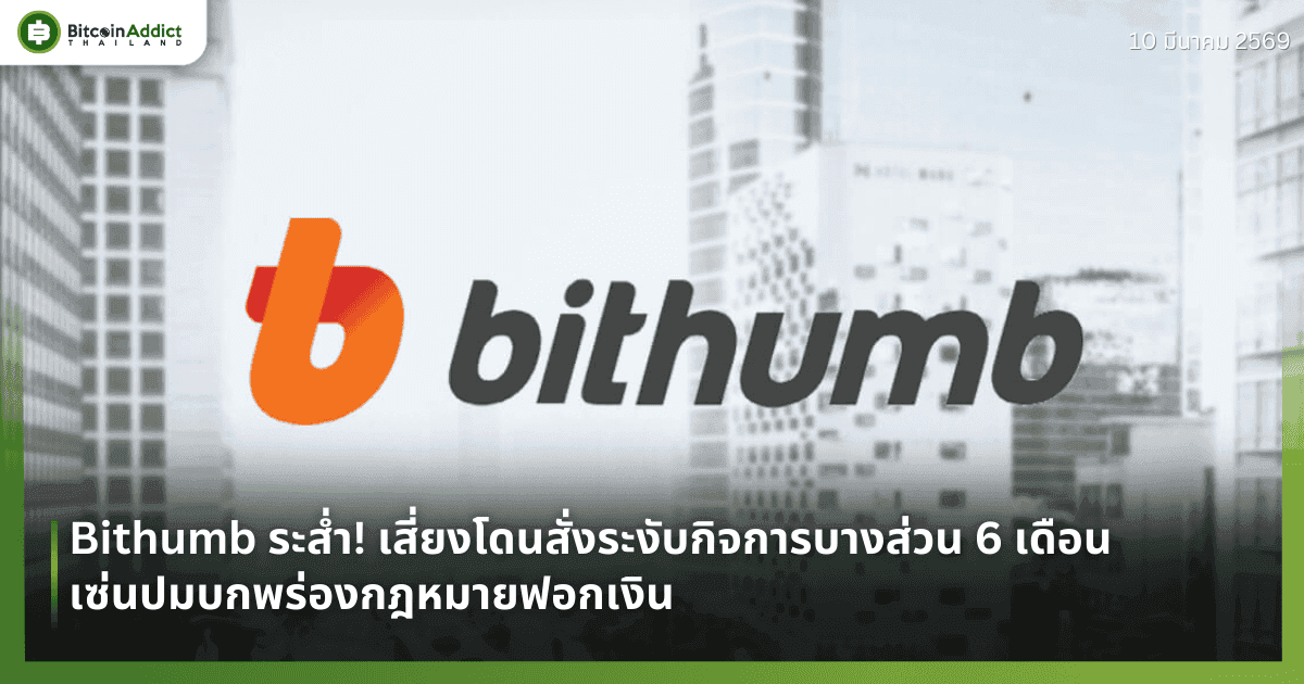 Bithumb ระส่ำ! เสี่ยงโดนสั่งระงับกิจการบางส่วน 6 เดือน เซ่นปมบกพร่องกฎหมายฟอกเงิน