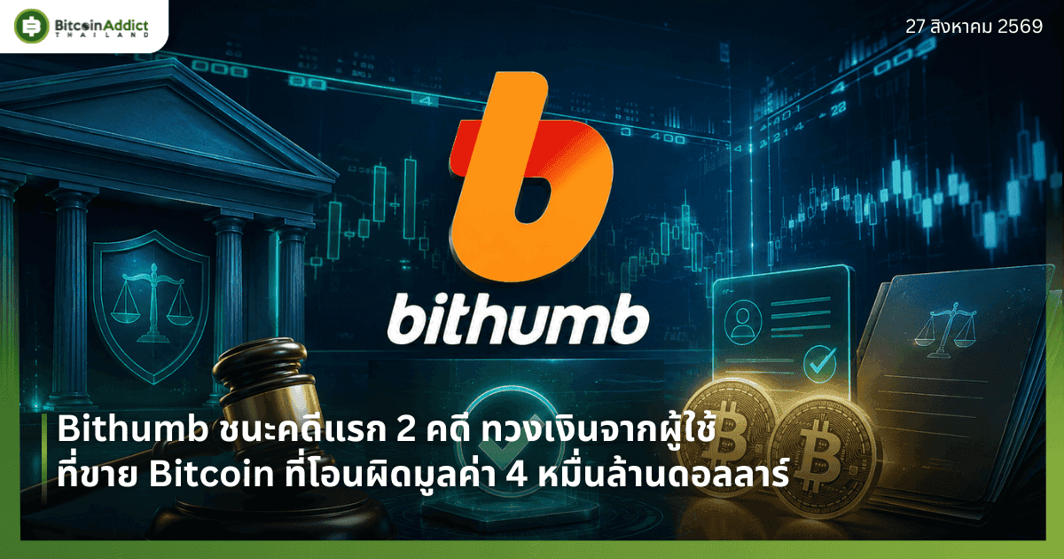 Bithumb ชนะคดีแรก 2 คดี ทวงเงินจากผู้ใช้ที่ขาย Bitcoin ที่โอนผิดมูลค่า 4 หมื่นล้านดอลลาร์