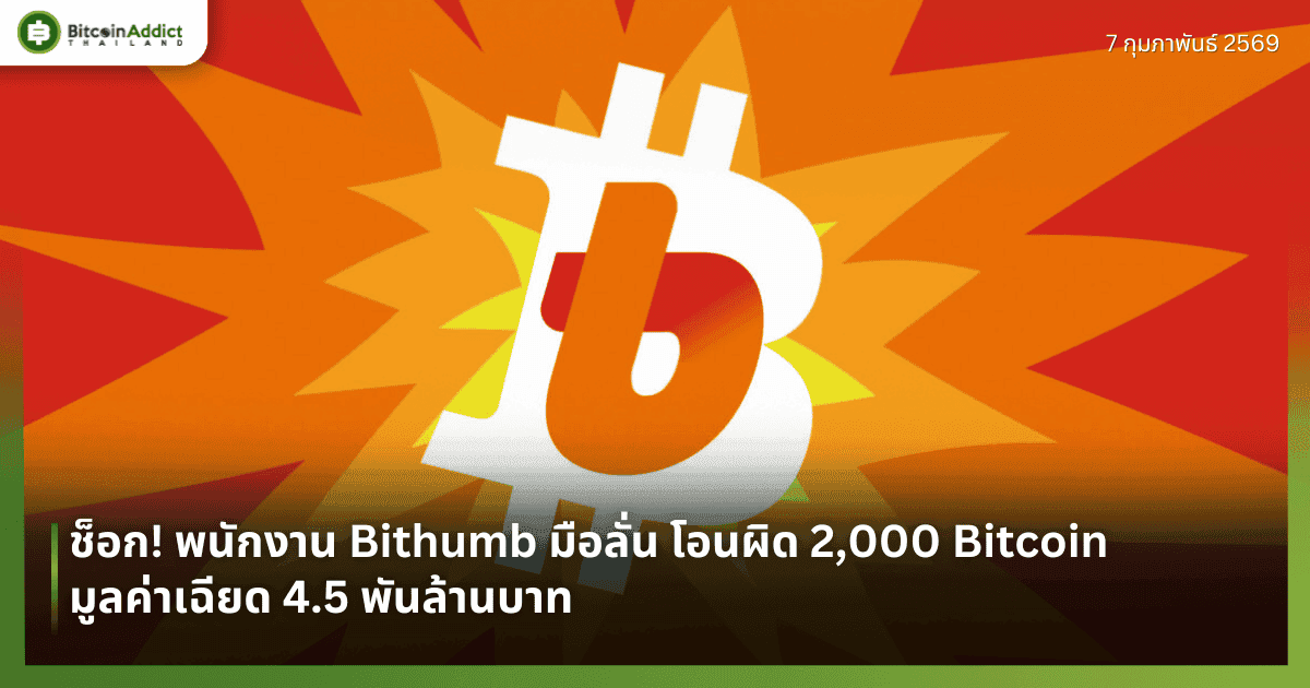 ช็อก! พนักงาน Bithumb มือลั่น โอนผิด 2,000 Bitcoin ต่อบัญชี มูลค่าเฉียด 4.5 พันล้านบาท