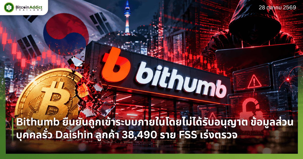 Bithumb ยืนยันถูกเข้าระบบภายในโดยไม่ได้รับอนุญาต ข้อมูลส่วนบุคคลรั่ว Daishin ลูกค้า 38,490 ราย FSS เร่งตรวจ