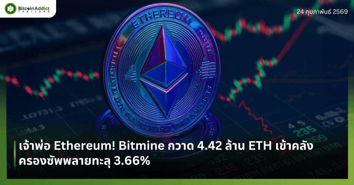 เจ้าพ่อ Ethereum! Bitmine กวาด 4.42 ล้าน ETH เข้าคลัง ครองซัพพลายทะลุ 3.66%