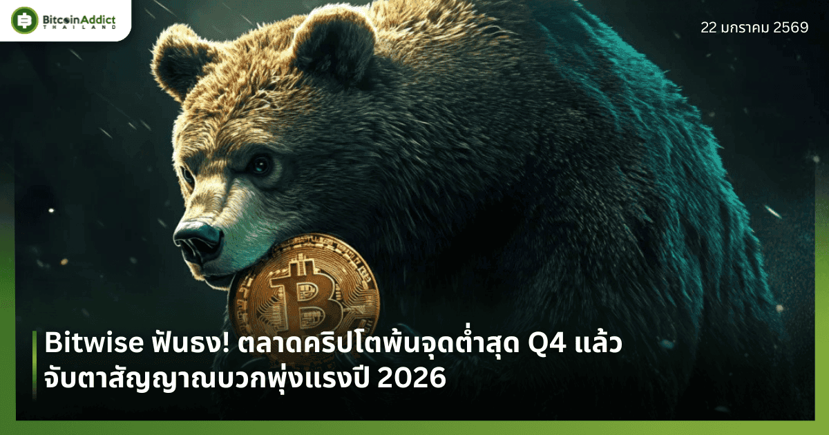 Bitwise ฟันธง! ตลาดคริปโตพ้นจุดต่ำสุดไปแล้ว จับตาสัญญาณบวกพุ่งแรงปี 2026
