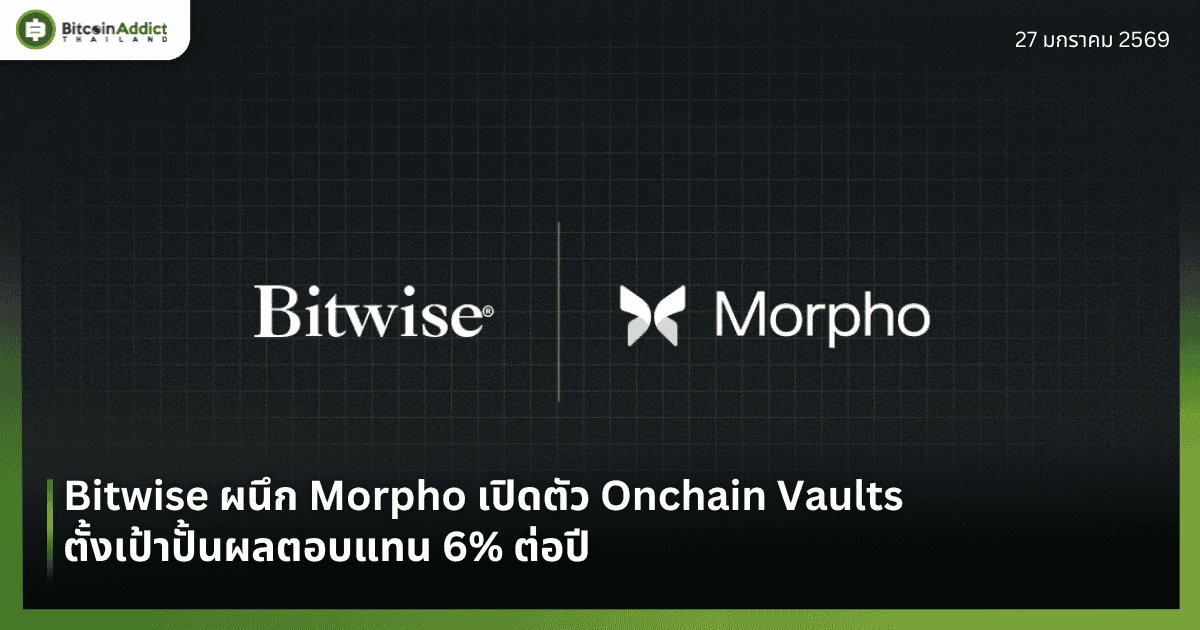 Bitwise ผนึก Morpho เปิดตัว Onchain Vaults ตั้งเป้าปั้นผลตอบแทน 6% ต่อปี