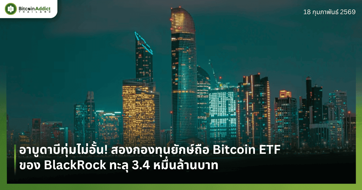 อาบูดาบีทุ่มไม่อั้น! สองกองทุนยักษ์ถือ Bitcoin ETF ของ BlackRock ทะลุ 3.4 หมื่นล้านบาท