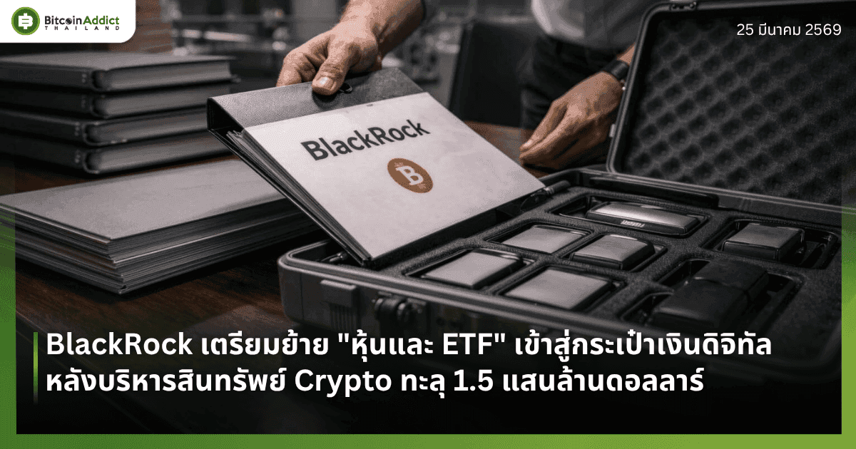BlackRock เตรียมย้าย "หุ้นและ ETF" เข้าสู่กระเป๋าเงินดิจิทัล หลังบริหารสินทรัพย์ Crypto ทะลุ 1.5 แสนล้านดอลลาร์