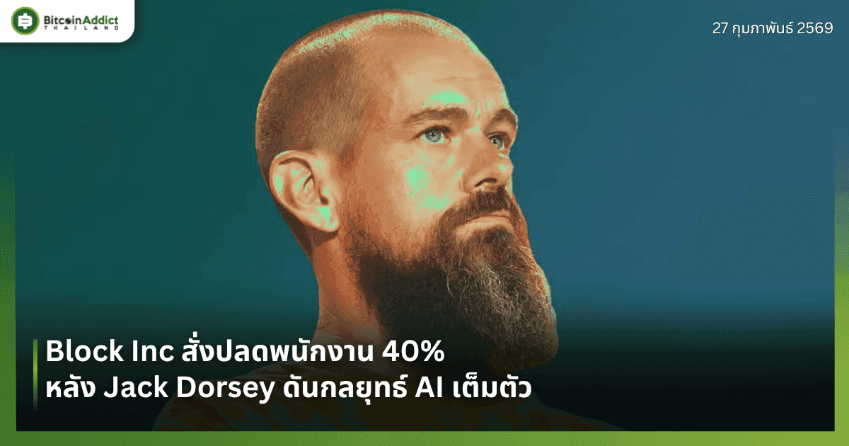 Block Inc สั่งปลดพนักงาน 40% หลัง Jack Dorsey ดันกลยุทธ์ AI เต็มตัว