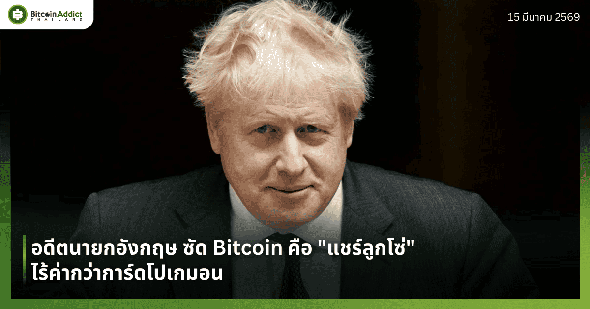 อดีตนายกอังกฤษ ซัด Bitcoin คือ "แชร์ลูกโซ่" ไร้ค่ากว่าการ์ดโปเกมอน