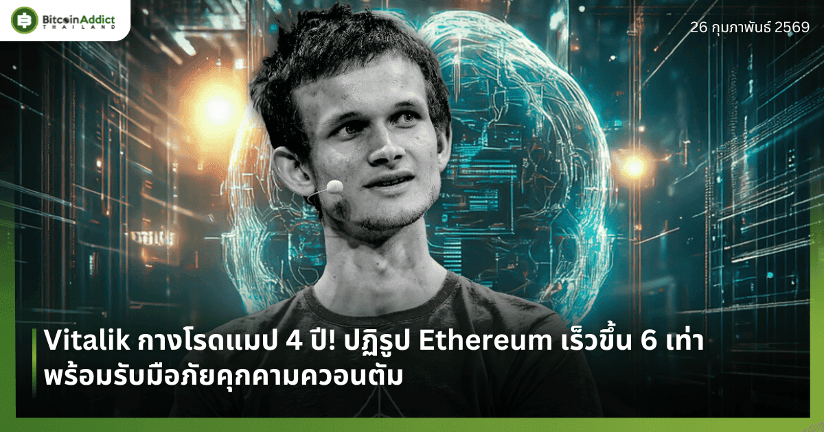 Vitalik กางโรดแมป 4 ปี! ปฏิรูป Ethereum เร็วขึ้น 6 เท่า พร้อมรับมือภัยคุกคามควอนตัม
